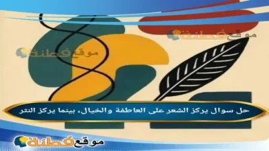 يركز الشعر على العاطفة والخيال، بينما يركز النثر