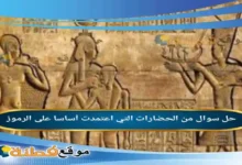 من الحضارات التي اعتمدت أساسا على الرموز