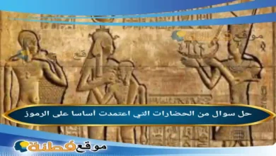 من الحضارات التي اعتمدت أساسا على الرموز