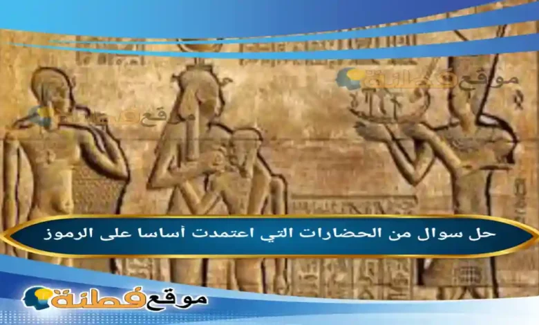 من الحضارات التي اعتمدت أساسا على الرموز