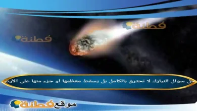 النيازك لا تحترق بالكامل بل يسقط معظمها أو جزء منها على الأرض