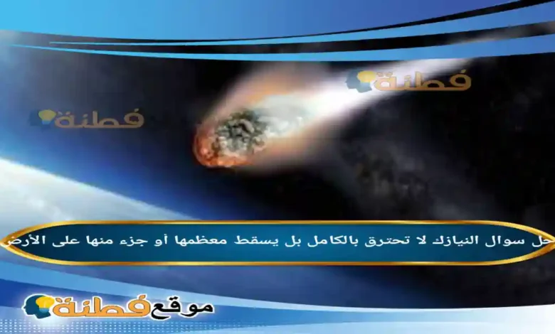 النيازك لا تحترق بالكامل بل يسقط معظمها أو جزء منها على الأرض