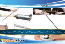 اسرع اداة لتصحيح الصور من التشوه هي العصا السحرية صواب خطأ