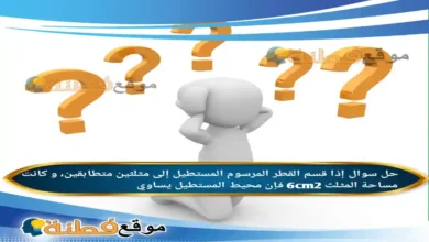 إذا قسم القطر المرسوم المستطيل إلى مثلثين متطابقين، و كانت مساحة المثلث 6cm2 فإن محيط المستطيل يساوي