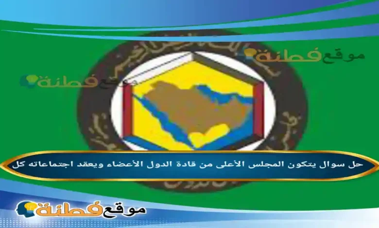 يتكون المجلس الأعلى من قادة الدول الأعضاء ويعقد اجتماعاته كل