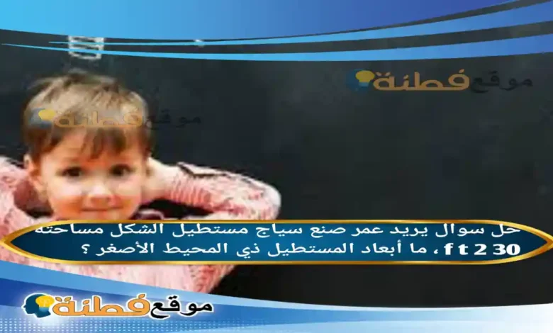 يريد عمر صنع سياج مستطيل الشكل مساحته 30 f t 2 ، ما أبعاد المستطيل ذي المحيط الأصغر ؟