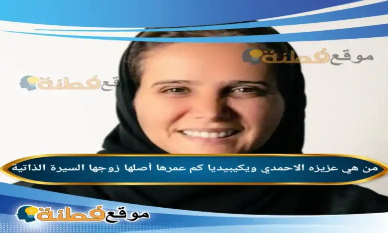 من هي عزيزه الاحمدي ويكيبيديا كم عمرها أصلها زوجها أبرز المعلومات عنها