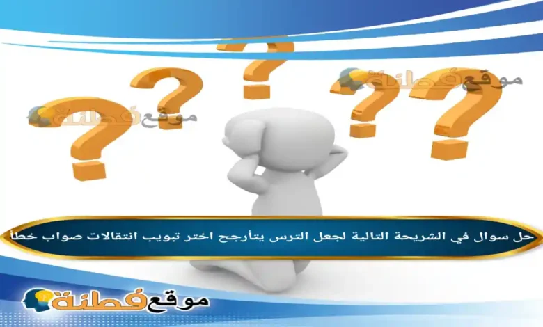 في الشريحة التالية لجعل الترس يتأرجح اختر تبويب انتقالات صواب خطأ