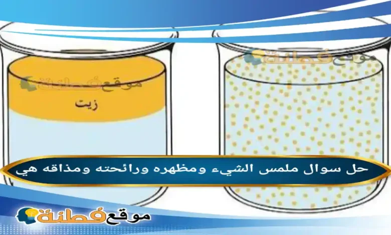 ملمس الشيء ومظهره ورائحته ومذاقه هي