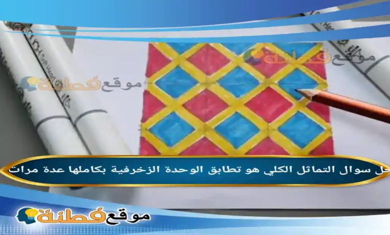 التماثل الكلي هو تطابق الوحدة الزخرفية بكاملها عدة مرات