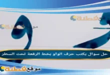 يكتب حرف الواو بخط الرقعة تحت السطر