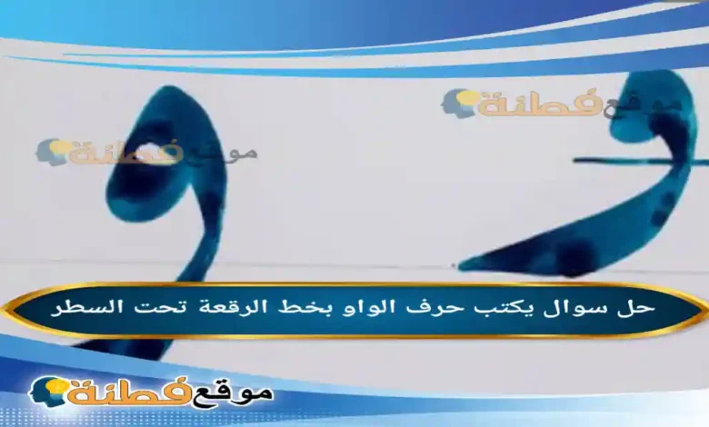 يكتب حرف الواو بخط الرقعة تحت السطر
