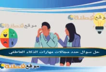 حدد مجالات مهارات الذكاء العاطفي