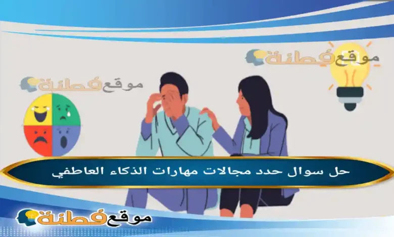 حدد مجالات مهارات الذكاء العاطفي