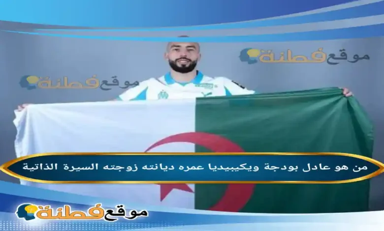 من هو عادل بودجة رئيس شبيبة القبائل الجديد وسيرته الذاتية كاملة