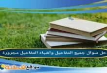 جميع المفاعيل وأشباه المفاعيل مجرورة