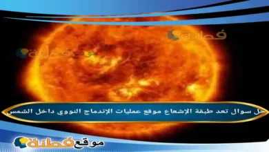 تعد طبقة الإشعاع موقع عمليات الإندماج النووي داخل الشمس .