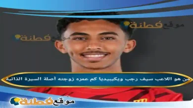 من هو اللاعب سيف رجب ويكيبيديا كم عمرها أصلها أبرز المعلومات عنه