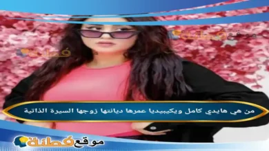 من هي هايدي كامل ويكيبيديا عمرها ديانتها زوجها أصلها أبرز المعلومات عنها