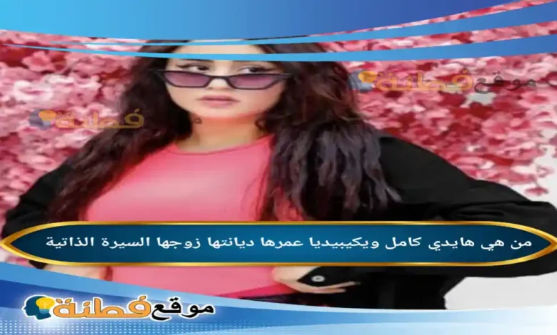 من هي هايدي كامل ويكيبيديا عمرها ديانتها زوجها أصلها أبرز المعلومات عنها