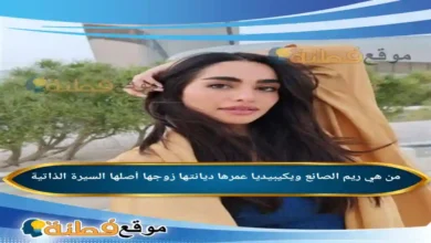 من هي ريم الصانع ويكيبيديا عمرها زوجها أصلها أبرز المعلومات عنها
