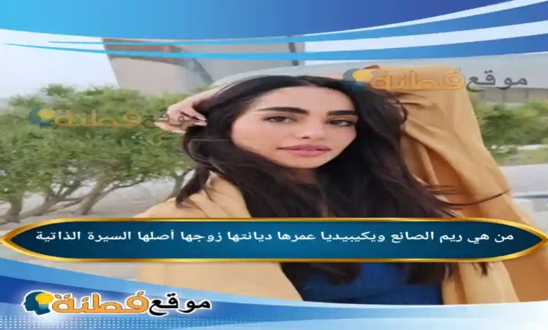 من هي ريم الصانع ويكيبيديا عمرها زوجها أصلها أبرز المعلومات عنها