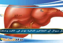 أي العقاقير التالية تؤثر في الكبد وتتلفه