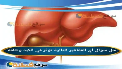 أي العقاقير التالية تؤثر في الكبد وتتلفه