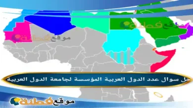 عدد الدول العربية المؤسسة لجامعة الدول العربية