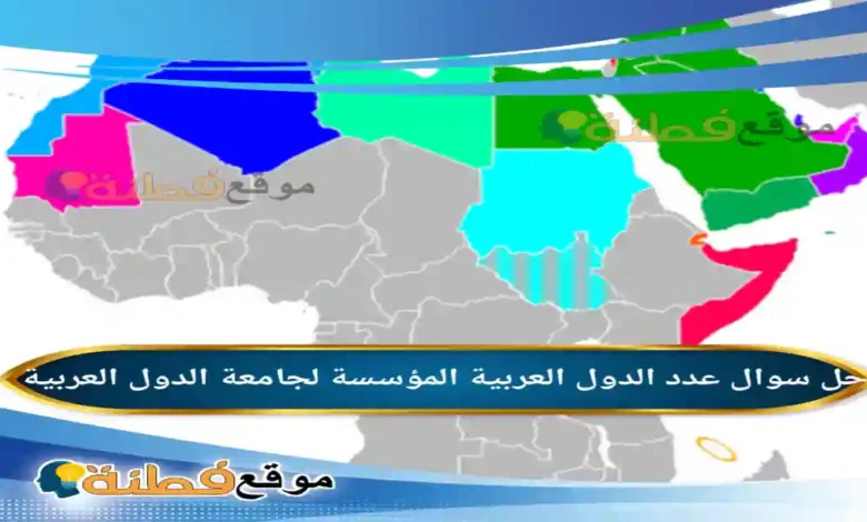 عدد الدول العربية المؤسسة لجامعة الدول العربية