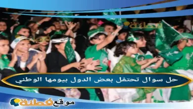 تحتفل بعض الدول بيومها الوطني