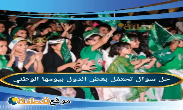 تحتفل بعض الدول بيومها الوطني