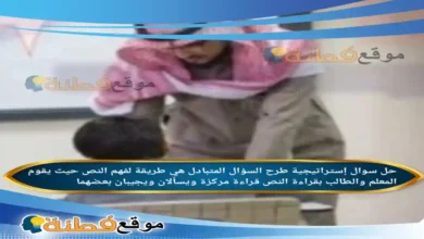 إستراتيجية طرح السؤال المتبادل هي طريقة لفهم النص حيث يقوم المعلم والطالب بقراءة النص قراءة مركزة ويسألان ويجيبان بعضهما