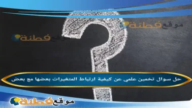 تخمين علمي عن كيفية ارتباط المتغيرات بعضها مع بعض