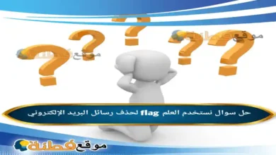 نستخدم العلم flag لحذف رسائل البريد الإلكتروني