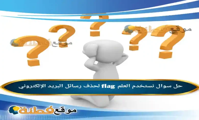 نستخدم العلم flag لحذف رسائل البريد الإلكتروني