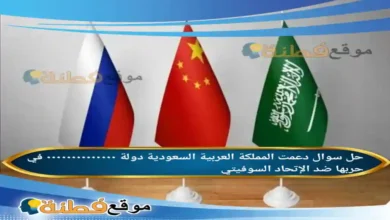 دعمت المملكة العربية السعودية دولة ٠٠٠٠٠٠٠٠٠٠٠٠٠٠ في حربها ضد الإتحاد السوفيتي