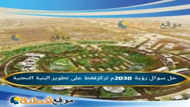 رؤية 2030م تركزفقط على تطوير البنية التحتية