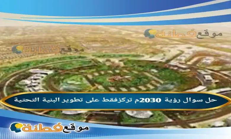 رؤية 2030م تركزفقط على تطوير البنية التحتية
