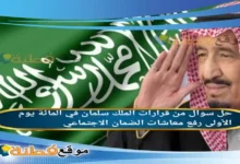 من قرارات الملك سلمان في المائة يوم الأولى رفع معاشات الضمان الاجتماعي