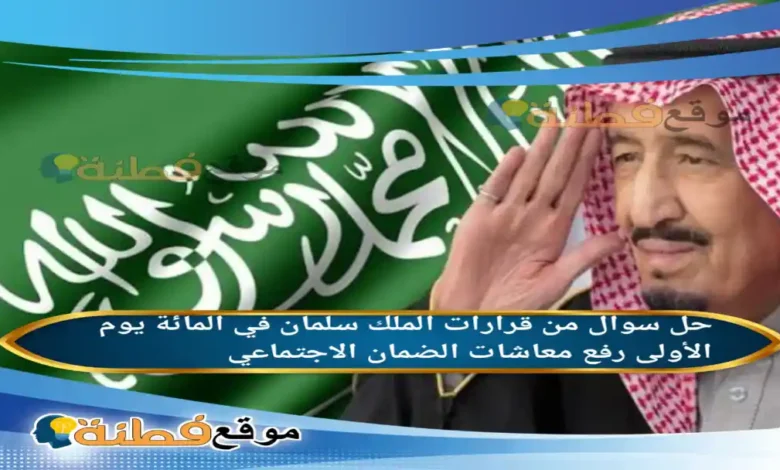 من قرارات الملك سلمان في المائة يوم الأولى رفع معاشات الضمان الاجتماعي