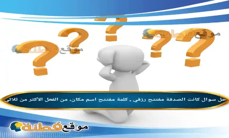 كانت الصدقة مفتتح رزقي . كلمة مفتتح اسم مكان، من الفعل الأكثر من ثلاثي .