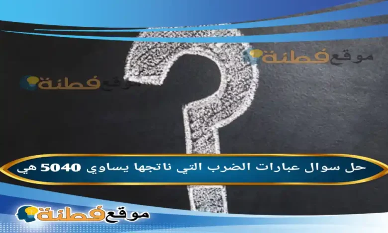 عبارات الضرب التي ناتجها يساوي 5040 هي