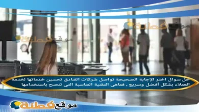 اختر الإجابة الصحيحة تواصل شركات الفنادق تحسين خدماتها لخدمة العملاء بشكل أفضل وسريع . فماهي التقنية المناسبة التي تنصح باستخدامها