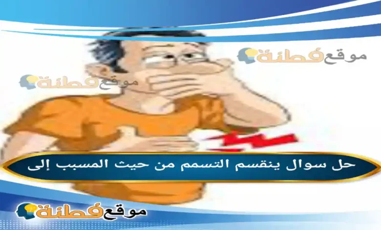 ينقسم التسمم من حيث المسبب إلى