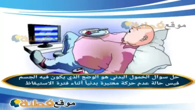 الخمول البدني هو الوضع الذي يكون فيه الجسم فيس حالة عدم حركة معتبرة بدنياً أثناء فترة الاستيقاظ