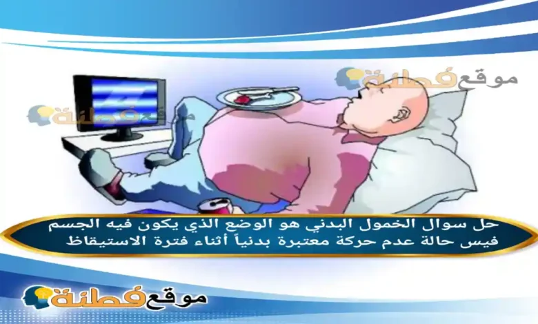 الخمول البدني هو الوضع الذي يكون فيه الجسم فيس حالة عدم حركة معتبرة بدنياً أثناء فترة الاستيقاظ