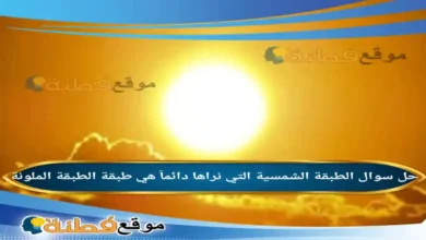 الطبقة الشمسية التي نراها دائماً هي طبقة الطبقة الملونة.