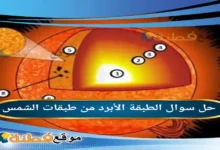 الطبقة الأبرد من طبقات الشمس