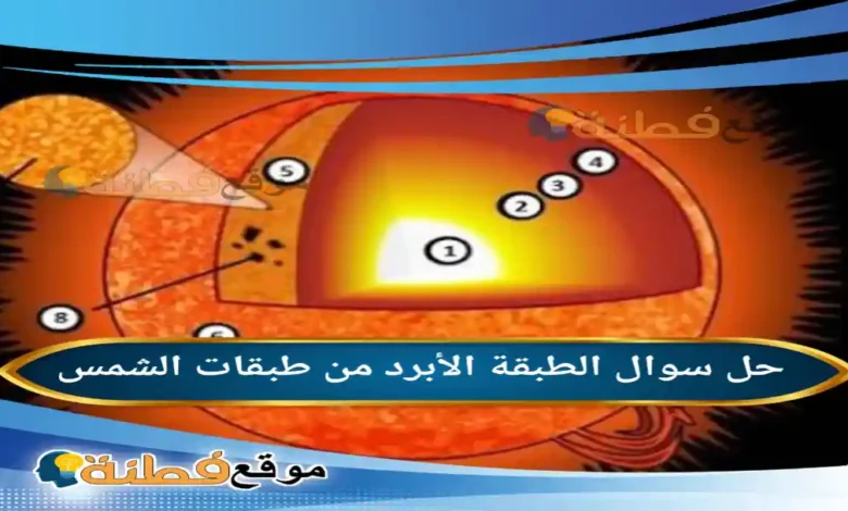 الطبقة الأبرد من طبقات الشمس